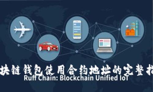 区块链钱包使用合约地址的完整指南