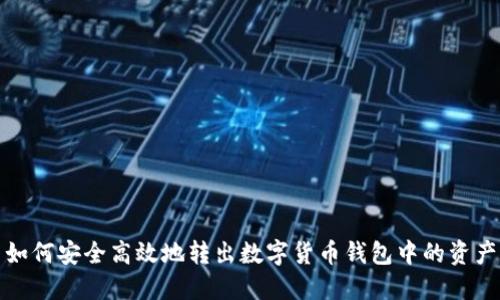 如何安全高效地转出数字货币钱包中的资产