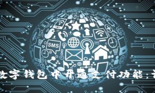 如何在数字钱包中开通支付功能：详细指南