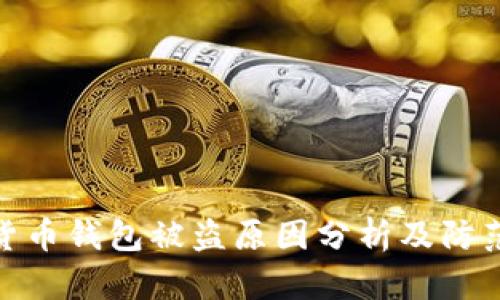 数字货币钱包被盗原因分析及防范措施