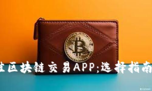 2023年最佳区块链交易APP：选择指南与安全技巧