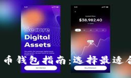 2023年数字货币钱包指南：选择最适合你的钱包类型