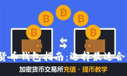 2023年数字货币钱包指南：选择最适合你的钱包类型