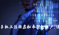 如何在手机上注册虚拟币