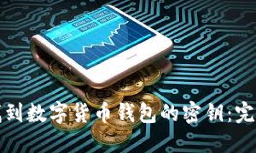 如何找到数字货币钱包的密钥：完整指南
