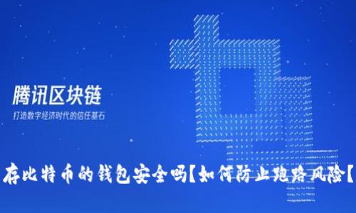 存比特币的钱包安全吗？如何防止跑路风险？