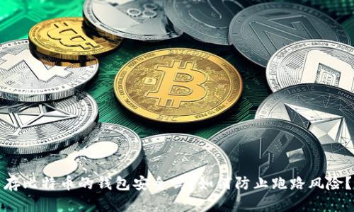 存比特币的钱包安全吗？如何防止跑路风险？
