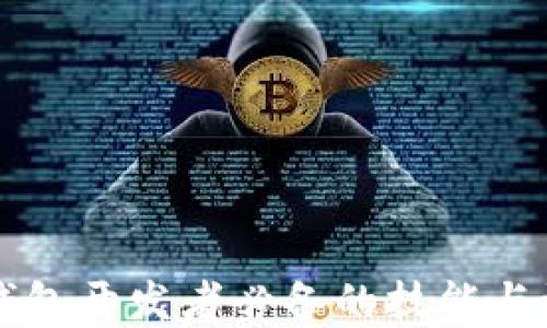 
区块链钱包开发者必备的技能与资源指南