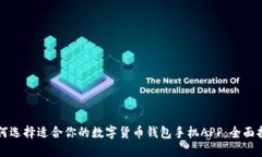 如何选择适合你的数字货