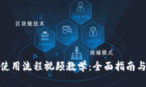 加密钱包使用流程视频教学：全面指南与实用技巧