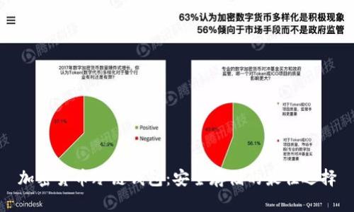 加密货币冷链钱包：安全存储的最佳选择