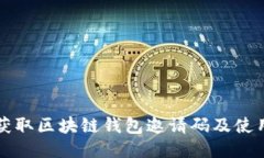 如何获取区块链钱包邀请