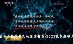 数字货币与数字钱包的深