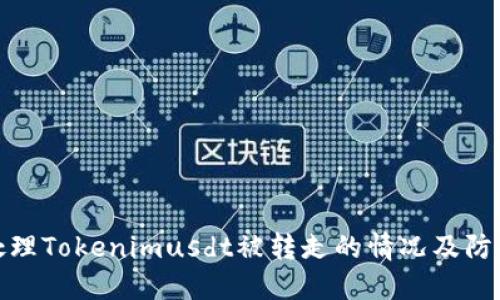 如何处理Tokenimusdt被转走的情况及防范措施