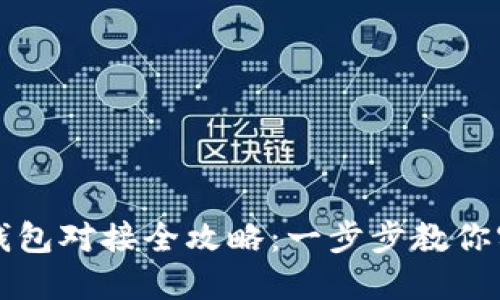 区块链游戏钱包对接全攻略：一步步教你实现无缝连接