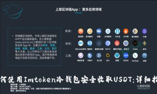 如何使用Imtoken冷钱包安全收取USDT：详细指南