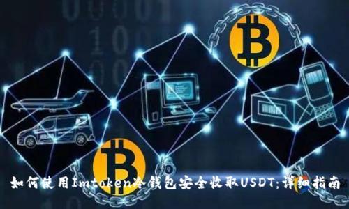 如何使用Imtoken冷钱包安全收取USDT：详细指南
