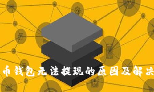 瑞波币钱包无法提现的原因及解决方法