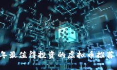 2023年最值得投资的虚拟币