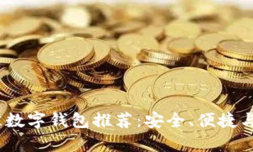 2021年最佳数字钱包推荐：安全、便捷与多功能并存