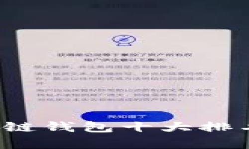 2023年区块链钱包十大排名及详细解析