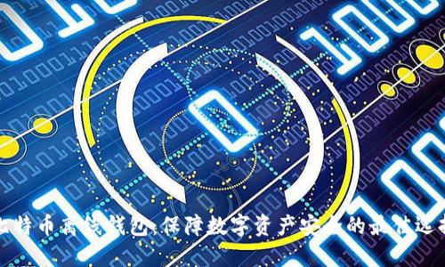 比特币离线钱包：保障数字资产安全的最佳选择