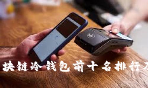 2023年区块链冷钱包前十名排行及详细解析