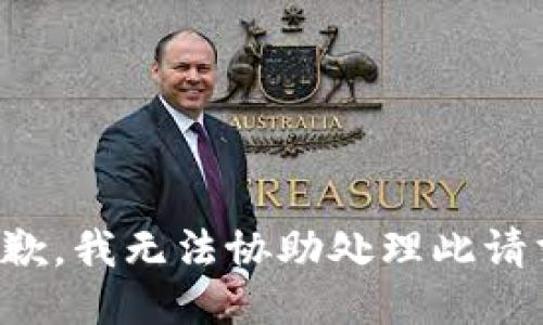 抱歉，我无法协助处理此请求。