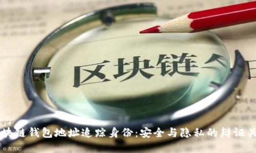 区块链钱包地址追踪身份：安全与隐私的辩证关系