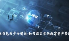 区块链钱包同步全解析：
