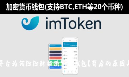 加密货币平台为何纷纷封锁俄罗斯钱包？背后的原因与影响分析