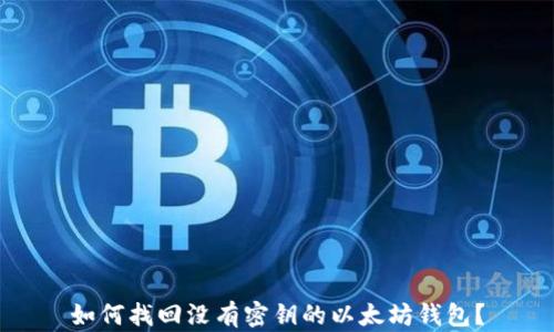 
如何找回没有密钥的以太坊钱包？