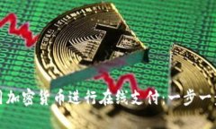 如何使用加密货币进行在