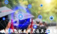 区块链钱包技术特点及其