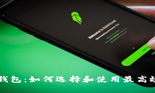 虚拟币量化钱包：如何选择和使用最高效的投资工具