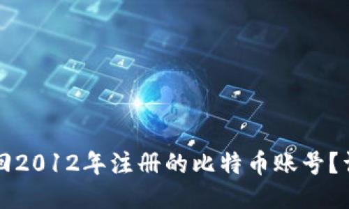如何找回2012年注册的比特币账号？详细指南