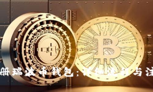如何注册瑞波币钱包：详细流程与注意事项