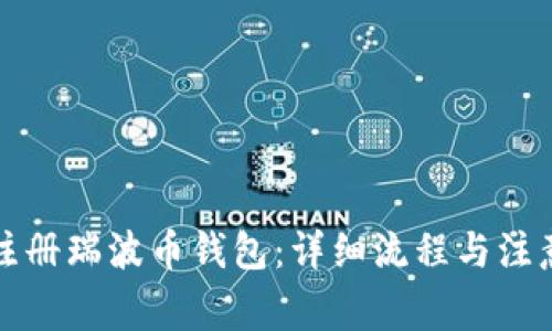 如何注册瑞波币钱包：详细流程与注意事项