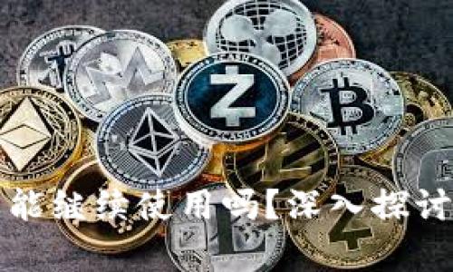 区块链钱包被盗后还能继续使用吗？深入探讨安全与恢复的可能性
