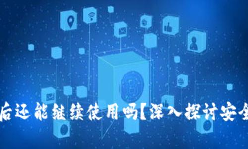 区块链钱包被盗后还能继续使用吗？深入探讨安全与恢复的可能性