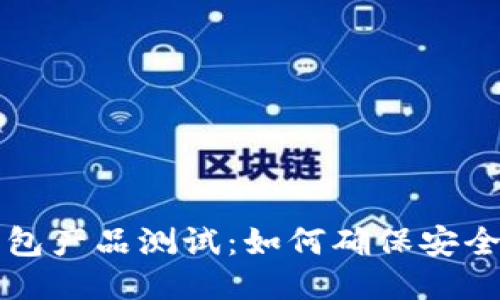 区块链钱包产品测试：如何确保安全与高效性