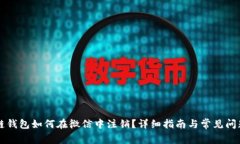 区块链钱包如何在微信中