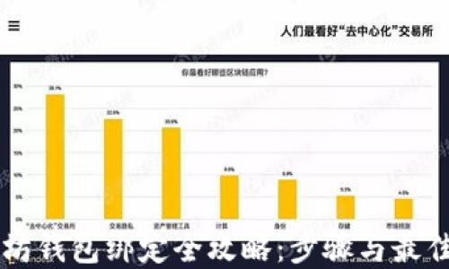 
以太坊钱包绑定全攻略：步骤与最佳实践