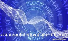 2023年最佳数字币钱包推荐