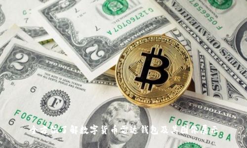 全方位了解数字货币雷达钱包及其图像展示