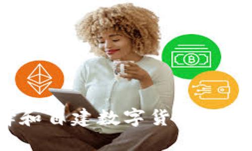 如何选择和自建数字货币交易所源码？
