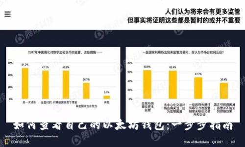 如何查看自己的以太坊钱包：一步步指南