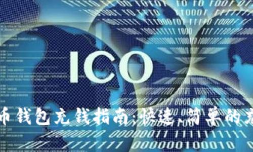 数字货币钱包充钱指南：快速、简单的充值方式