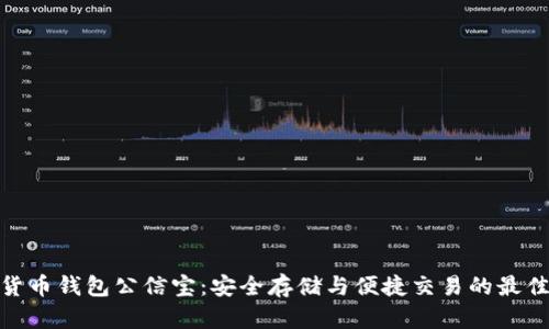 数字货币钱包公信宝：安全存储与便捷交易的最佳选择