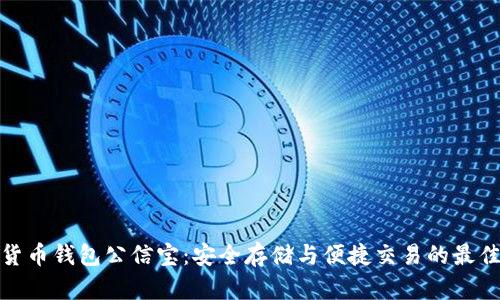 数字货币钱包公信宝：安全存储与便捷交易的最佳选择